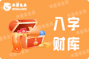 八字财库
