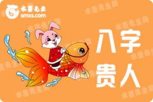 八字贵人