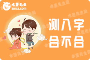 八字合不合
