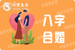 八字合婚