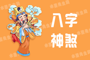 关于八字神煞