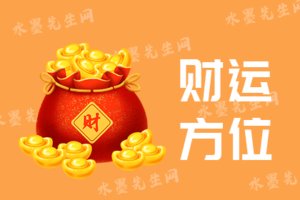 测财运方位