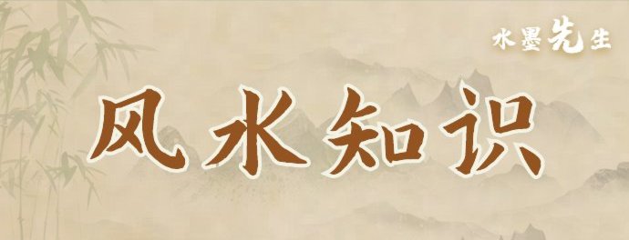 风水知识