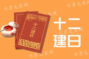 十二建日