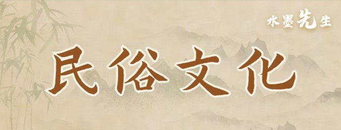 民俗文化