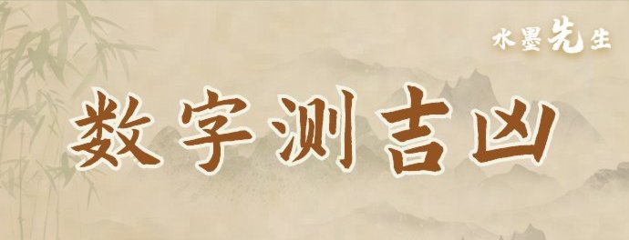 数字测吉凶