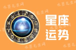 星座今日运势