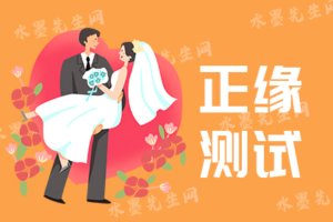 正缘测试