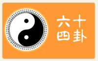易经六十四卦