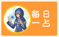 每日一占