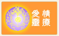 爱情灵疗牌