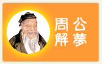 周公解梦