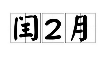闰二月