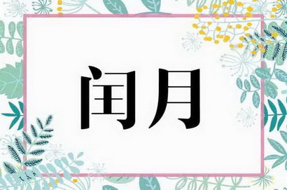 闰正月