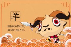 属羊2023年3月29日运势分析，2023年3月29日属羊运气详解